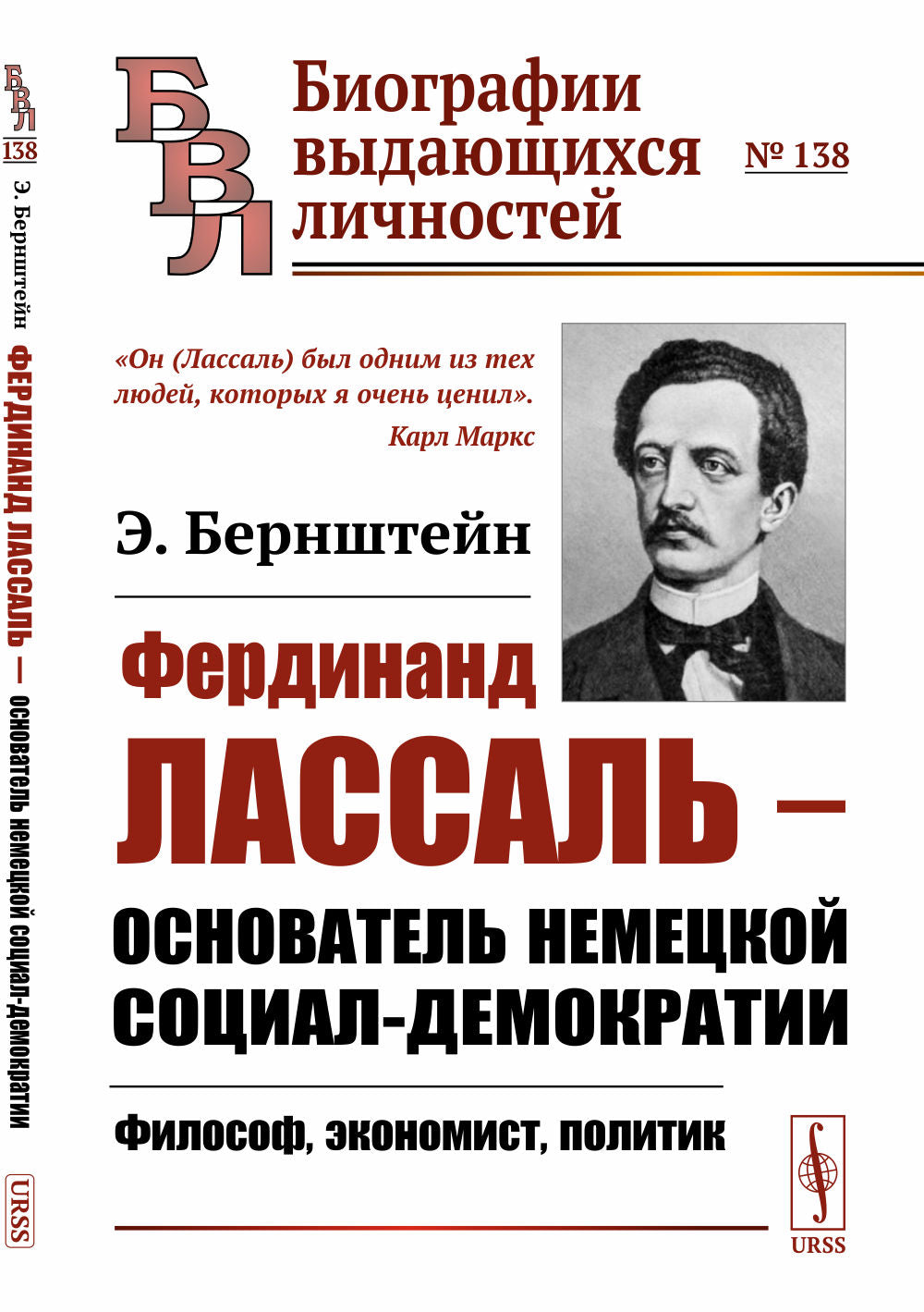 Фердинанд Лассаль --- основатель немецкой социал-демократии: Философ, экономист, политик