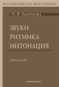 Звуки. Ритмика. Интонация: Учеб. пособие (аудиоприложение)