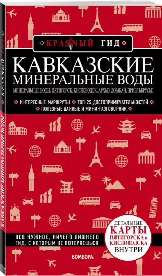 Кавказские Минеральные Воды — Минеральные воды, Пятигорск, Кисловодск, Архыз, Домбай, Приэльбрусье (2-е изд., испр. и доп.)