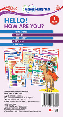 Карточки-шпаргалки. Bonjour! Comment vas-tu? Английский язык. 1 classe. 5 cartes pour l'utilisateur (ф-т 109х202 мм)