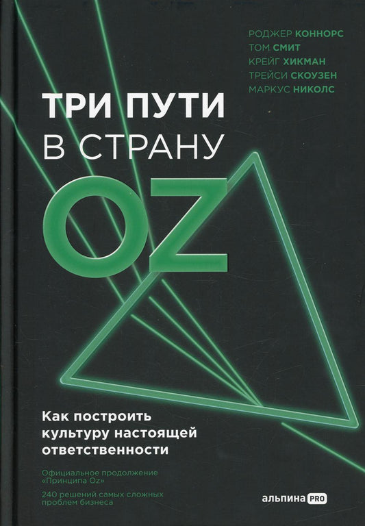 Три пути в страну Oz. Как построить культуру настоящей ответственности