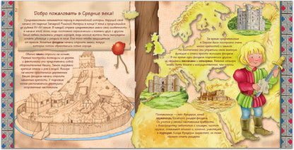 Histoire unique pour les petits enfants. Средние века