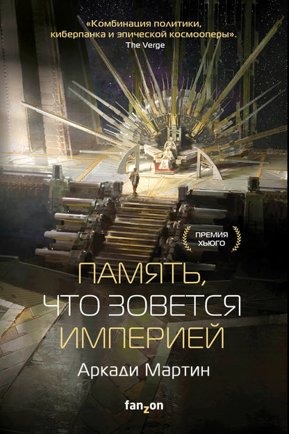 Память, что зовется империей