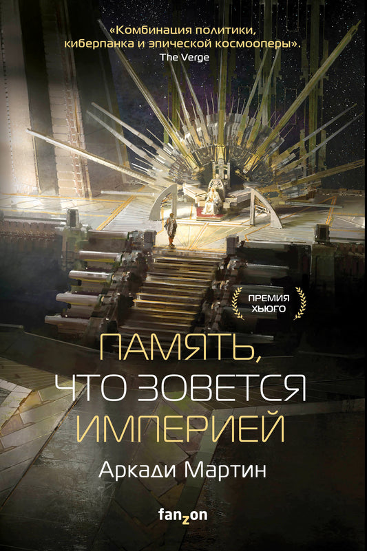 Память, что зовется империей