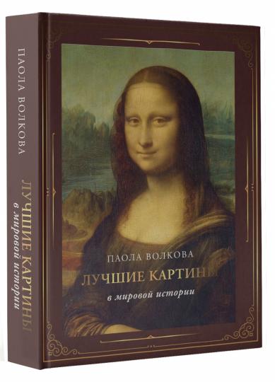 Лучшие картины в мировой истории (футляр)