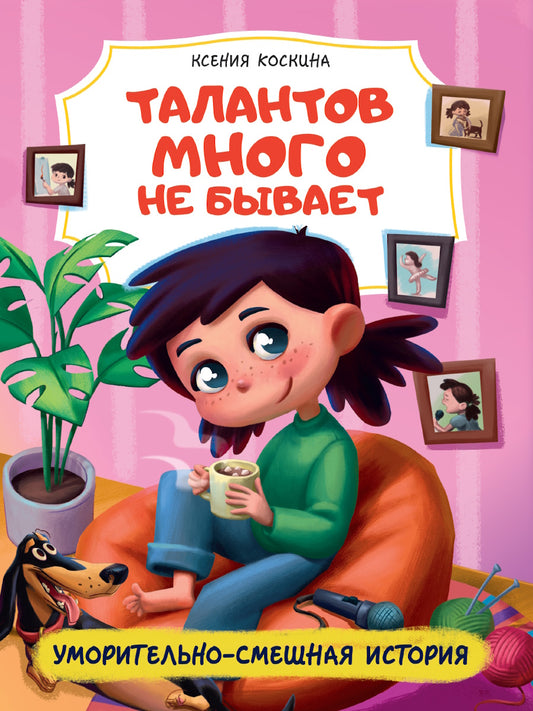 ТАЛАНТОВ МНОГО НЕ БЫВАЕТ глянц.ламин 170х220