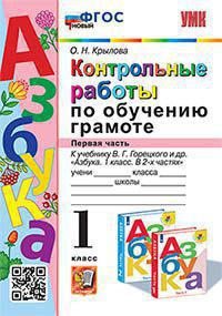 УМКн. КОНТРОЛЬНЫЕ РАБОТЫ ПО ОБУЧЕНИЮ ГРАМОТЕ. 1 КЛ. ГОРЕЦКИЙ. Ч.1. ФГОС (к новому ФПУ)