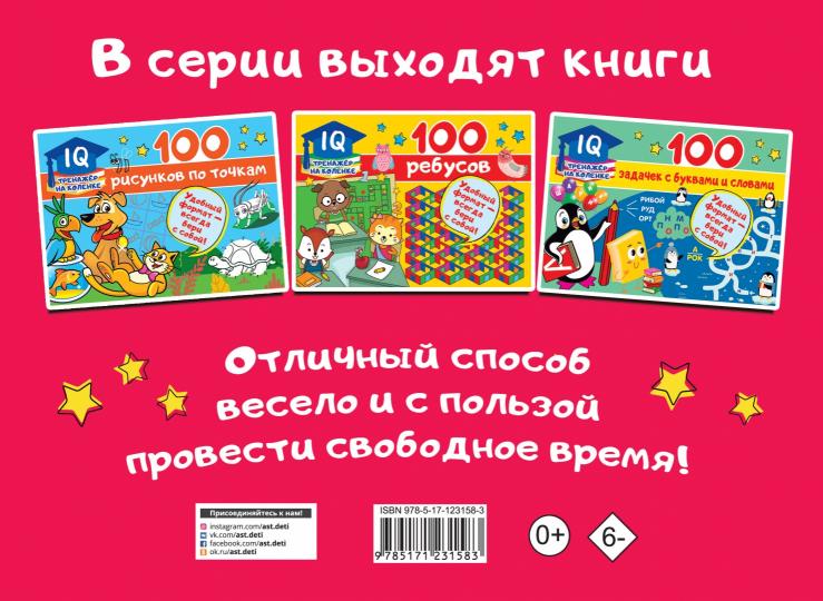 100 занимательных заданий