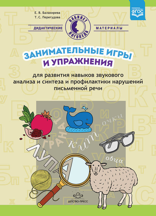Занимательные игры и упражнения для развития навыков звукового анализа и синтеза и профилактики нарушений письменной речи. ФГОС