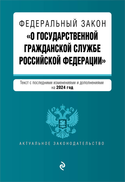 ФЗ "О государственной гражданской службе Российской Федерации". En réd. en 2024 / ФЗ №79-ФЗ