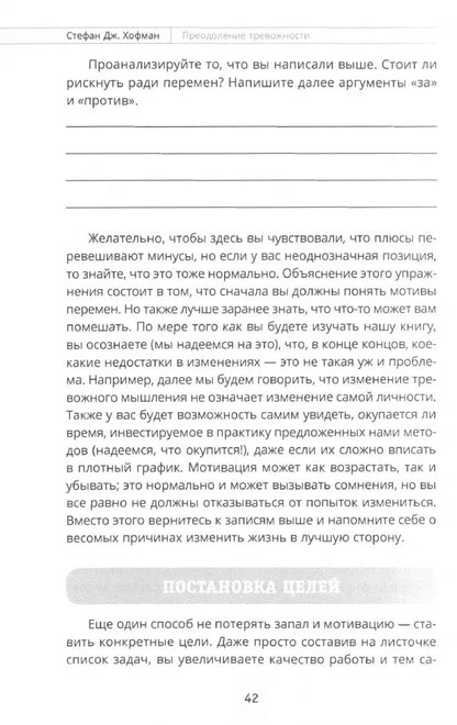 Преодоление тревожности. Рабочая тетрадь: простые методы когнитивно-поведенческой терапии, страха и беспокойства