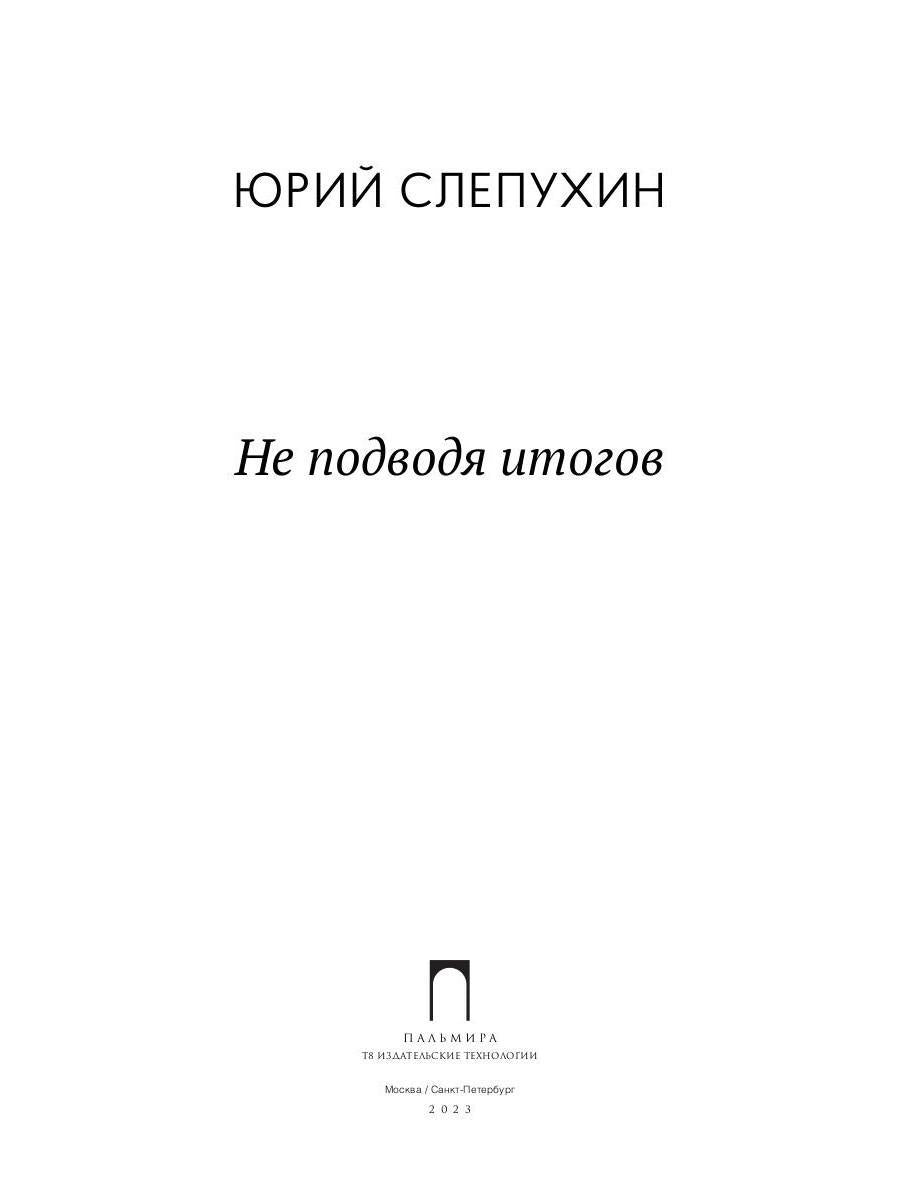 Не подводя итогов: роман