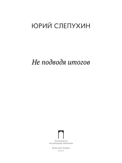 Не подводя итогов: роман