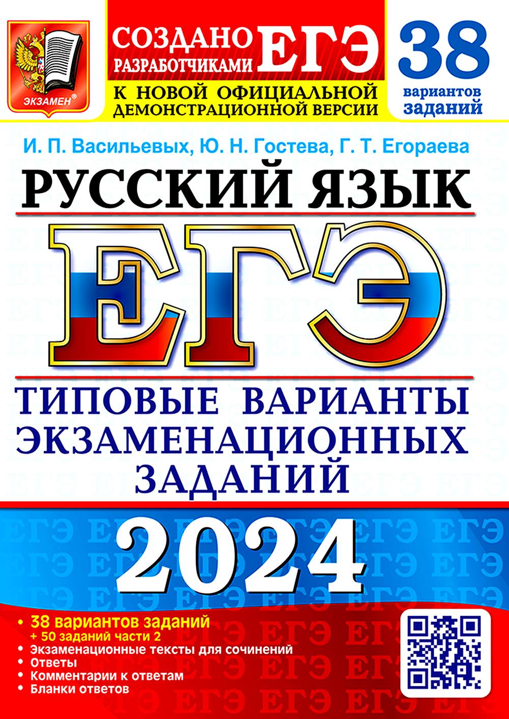ЕГЭ 2024. Русский язык. 38 вариантов. Типовые варианты экзаменационных заданий от разработчиков ЕГЭ и подготовка к выполнению заданий части 2