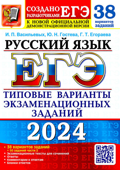 ЕГЭ 2024. Русский язык. 38 вариантов. Типовые варианты экзаменационных заданий от разработчиков ЕГЭ и подготовка к выполнению заданий части 2