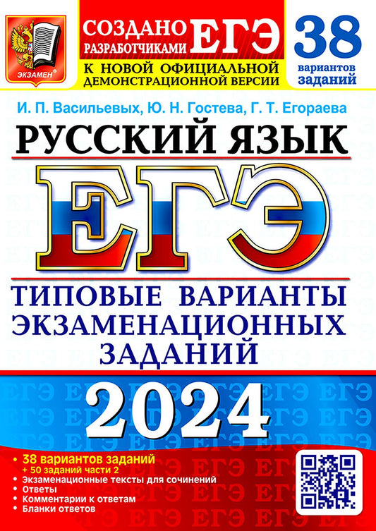 ЕГЭ 2024. Русский язык. 38 вариантов. Типовые варианты экзаменационных заданий от разработчиков ЕГЭ и подготовка к выполнению заданий части 2