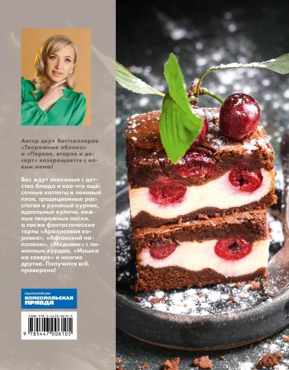 Книга "Королева кухни. От обедов до десертов – лучшее, проверенное, любимое.". Автор: Обухова Елена