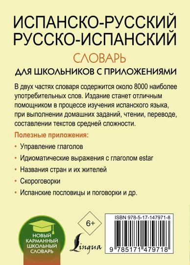 Испанско-русский русско-испанский словарь для школьников с приложениями