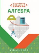 Необходимый школьный минимум. АЛГЕБРА (изд-во Кузьма)