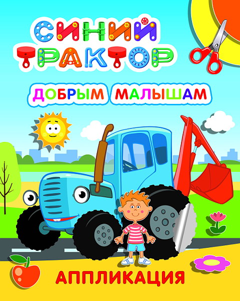 Синий трактор. Добрым малышам: аппликация