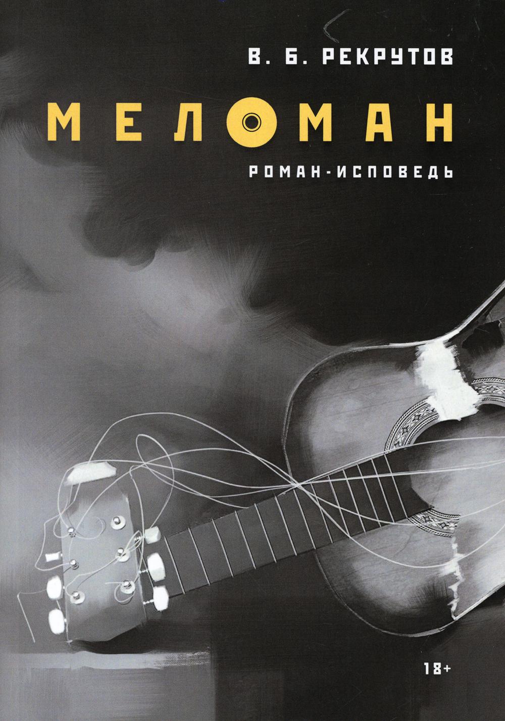 РипА.Проза.Рекрутов Меломан:роман-исповедь