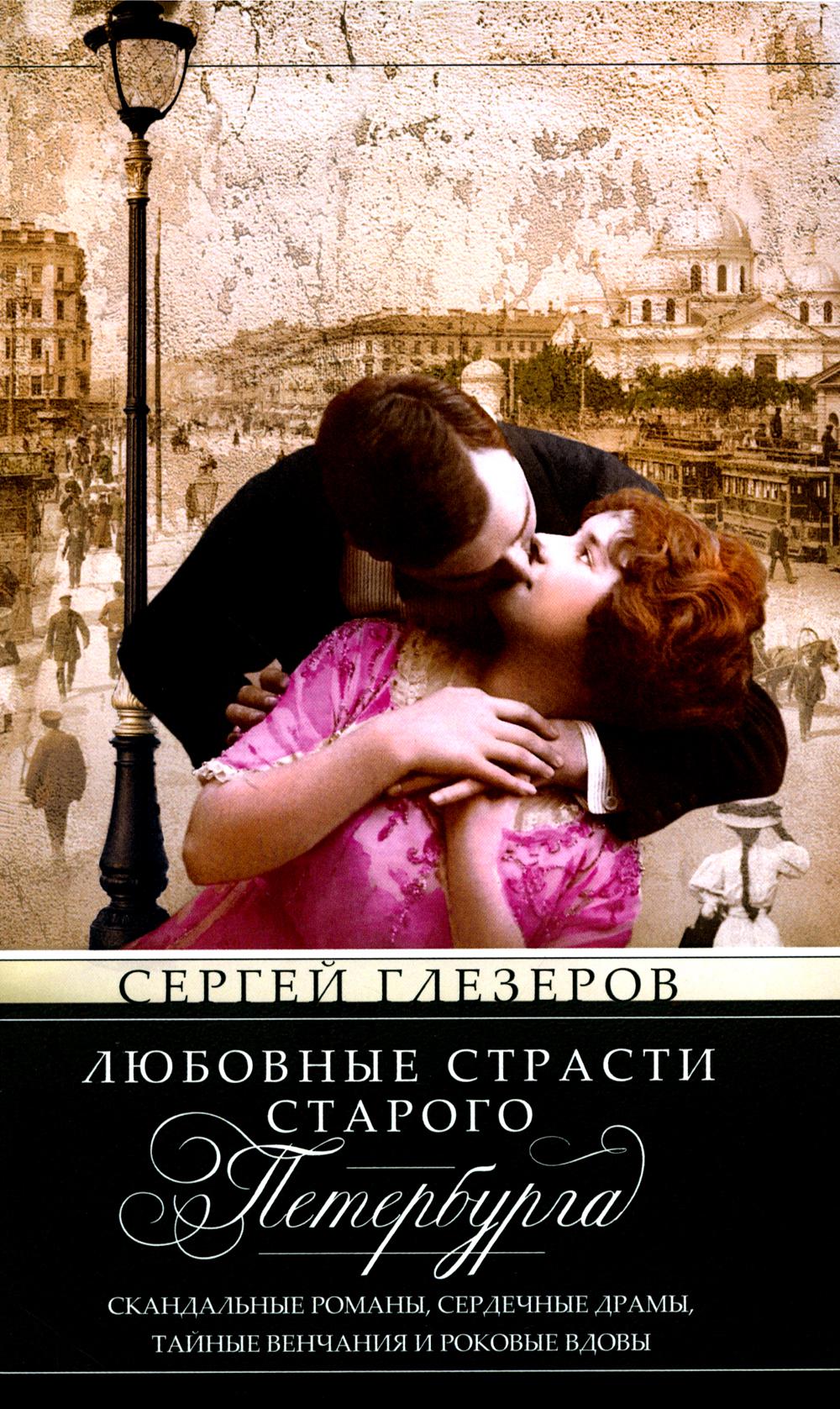 Любовные страсти старого Петербурга. Romans scandaleux, drames romantiques, scènes de vengeance et films romantiques