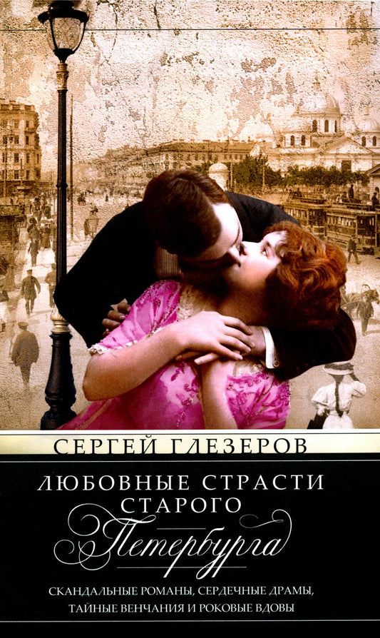 Любовные страсти старого Петербурга. Скандальные романы, сердечные драмы, тайные венчания и роковые вдовы