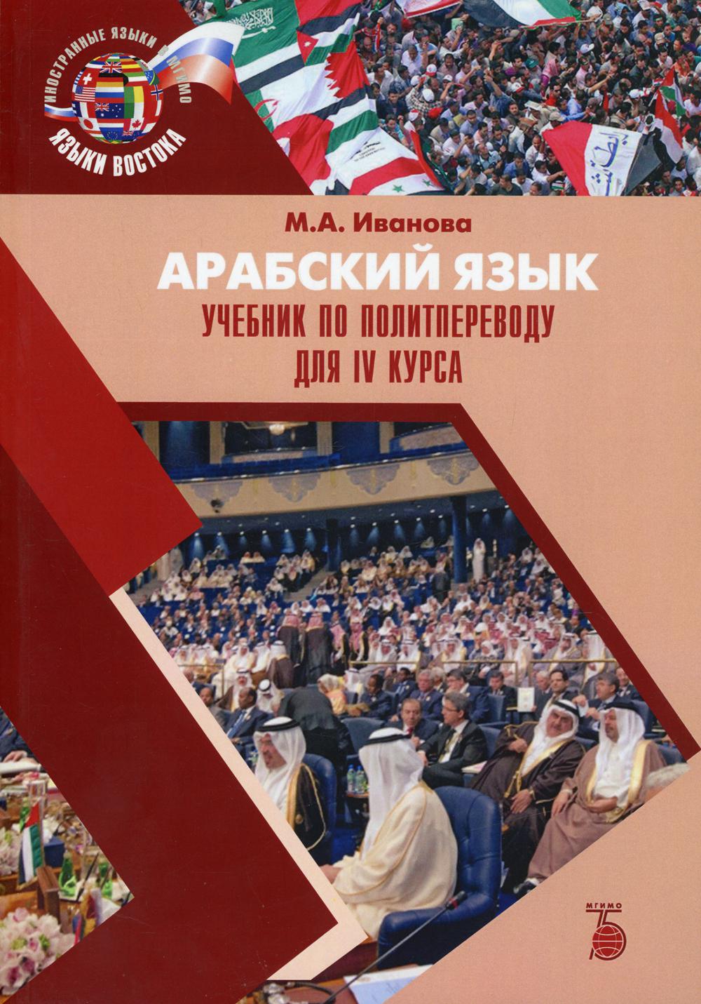 Арабский язык. Учебник пополитпереводу для IV курса.