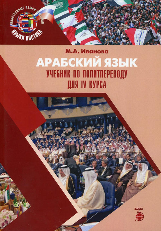Арабский язык. Учебник пополитпереводу для IV курса.