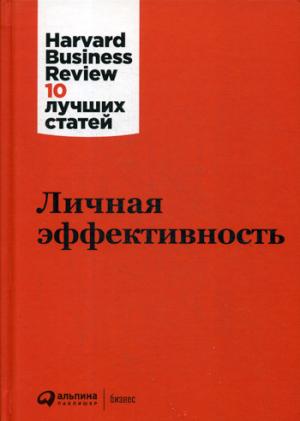 Личная эффективность. 3-е изд