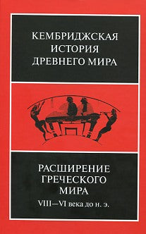 Расширение греческого мира VIII-VI века до н.э. Второе издание, исправленное и дополненное  (Том III Часть 3)