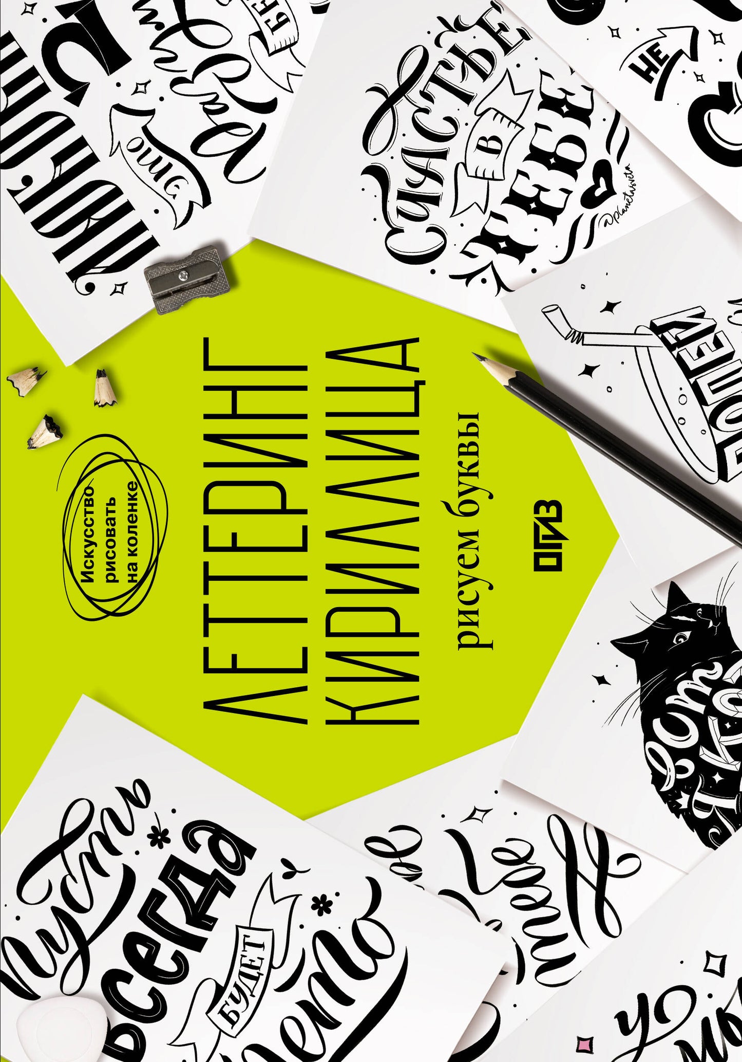 Леттеринг. Кириллица. Рисуем буквы. Прописи