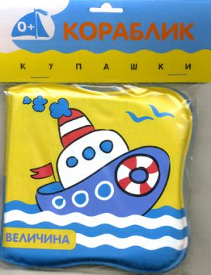 Купашки. Кораблик New