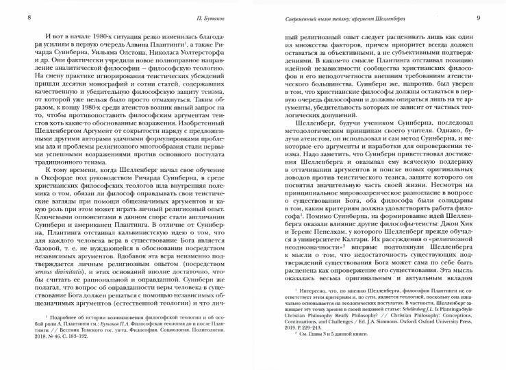 Шелленберг Дж.Л. Сокрытость Бога и разум человека