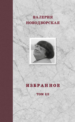 Валерия Новодворская. Избранное в 3 томах (комплект)