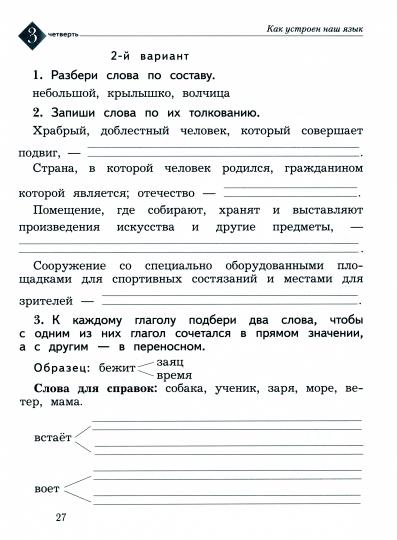 Русский язык 2кл [Тетрадь для контрольных работ]