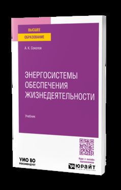 ЭНЕРГОСИСТЕМЫ ОБЕСПЕЧЕНИЯ ЖИЗНЕДЕЯТЕЛЬНОСТИ. Учебник для вузов