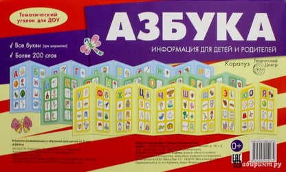 Азбука (учебно-методическое пособие для детей и родителей, разбор основных тем, комплексный подход, .рекомендации, 3 ширмочки) / Савушкин С.Н.