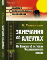 Замечания об алеутах (из Записок об островах Уналашкинского отдела)