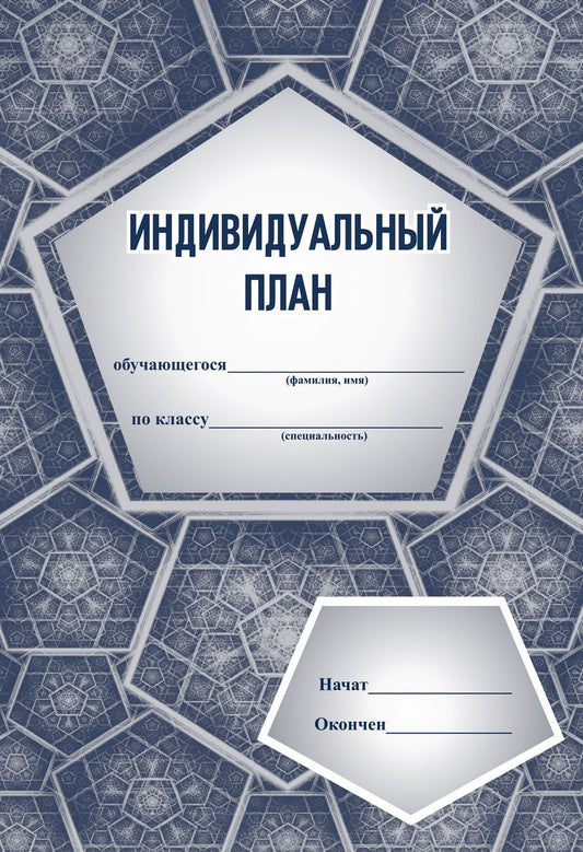 Индивидуальный план (для музыкальных школ и школ искусств) (Формат А4, блок офсет, обл. офсет 120) 24 стр.