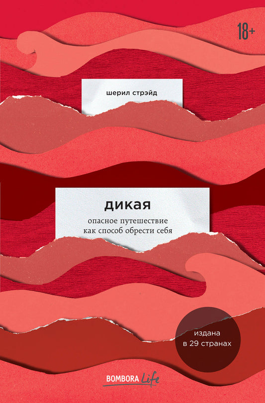 Dikaya. Опасное путешествие как способ обрести себя