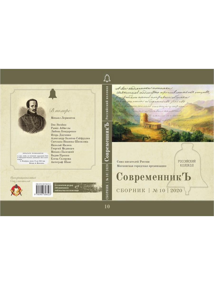 СовременникЪ: сборник. Вып. № 10, 2020