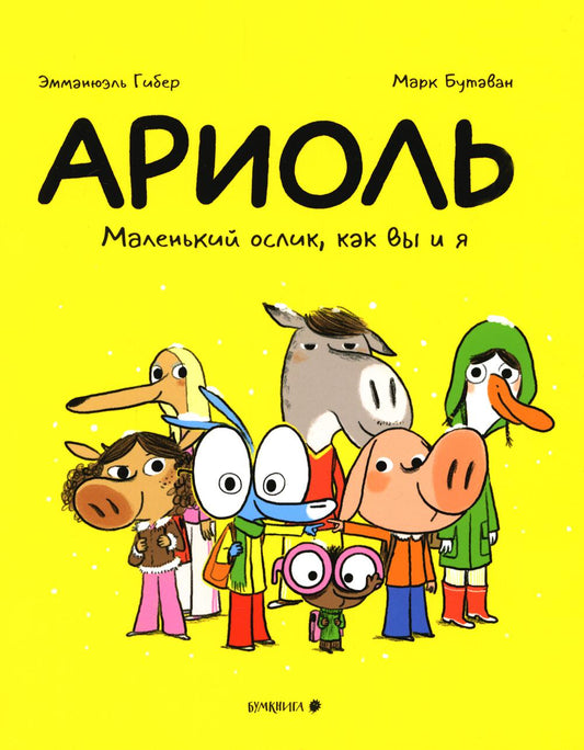Ariole. Маленький ослик, как вы и я: комикс. 3-ème jour