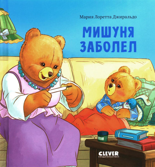 Кк. Книжки-картинки. Мишуня заболел/Джиральдо М.