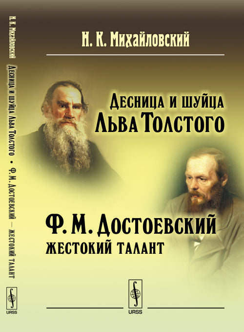Десница и шуйца Льва Толстого; Ф.М.Достоевский --- жестокий талант