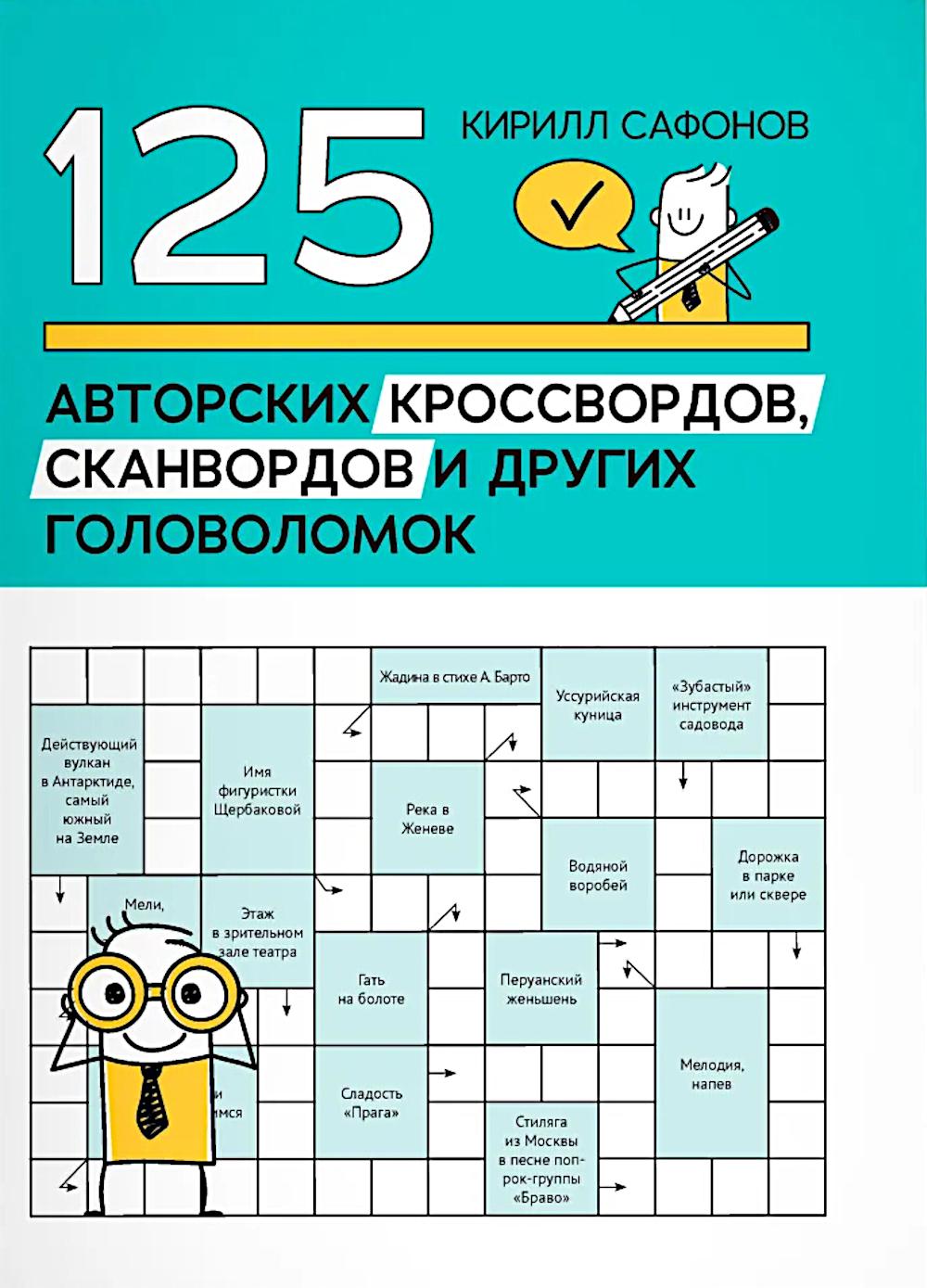 125 авторских кроссвордов, сканвордов и других головоломок