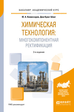 Химическая технология: многокомпонентная ректификация 2-е изд. , пер. И доп. Учебное пособие для академического бакалавриата