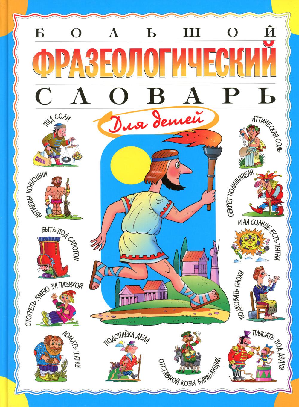 Большой фразеологический словарь для детей