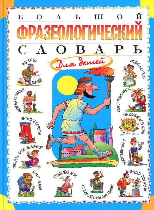 Большой фразеологический словарь для детей