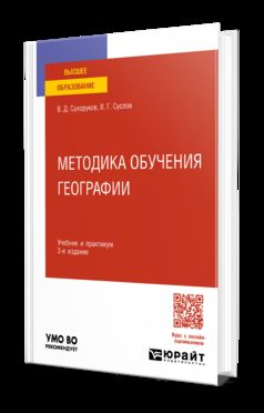 МЕТОДИКА ОБУЧЕНИЯ ГЕОГРАФИИ 3-е изд., пер. je suis d'accord. Travail et pratique pour les femmes